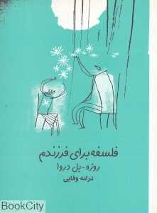 فلسفه برای فرزندم