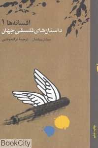 داستان‌های فلسفی جهان (افسانه‌ها 1)