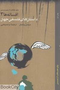داستان‌های فلسفی جهان (افسانه‌ها 3)