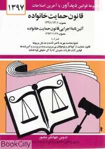 قانون حمایت خانواده