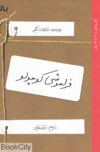 فراموشی کوچولو