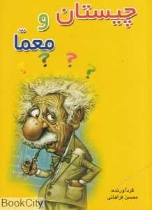 چیستان و معما (گل بیتا)