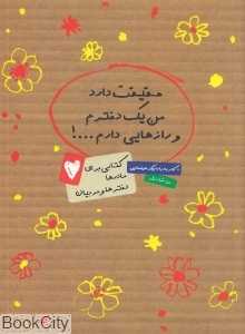 حقیقت دارد من یک دخترم و رازهایی دارم