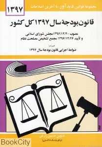 قانون بودجه سال 1397 کل کشور
