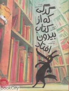 گرگی که از کتاب بیرون افتاد