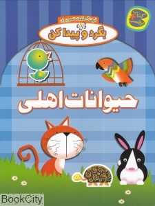 حیوانات اهلی (بگرد و پیدا کن به همراه برچسب)