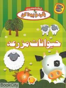 حیوانات مزرعه (بگرد و پیدا کن به همراه برچسب)