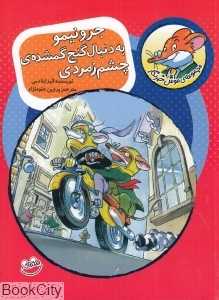 جرونیمو به دنبال گنج گمشده چشم زمردی (موش خبرنگار 1)