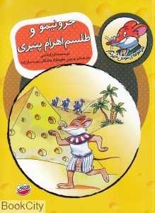جرونیمو و طلسم اهرام پنیری (موش خبرنگار 2)