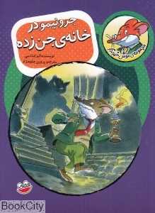 جرونیمو در خانه جن‌زده (موش خبرنگار 3)