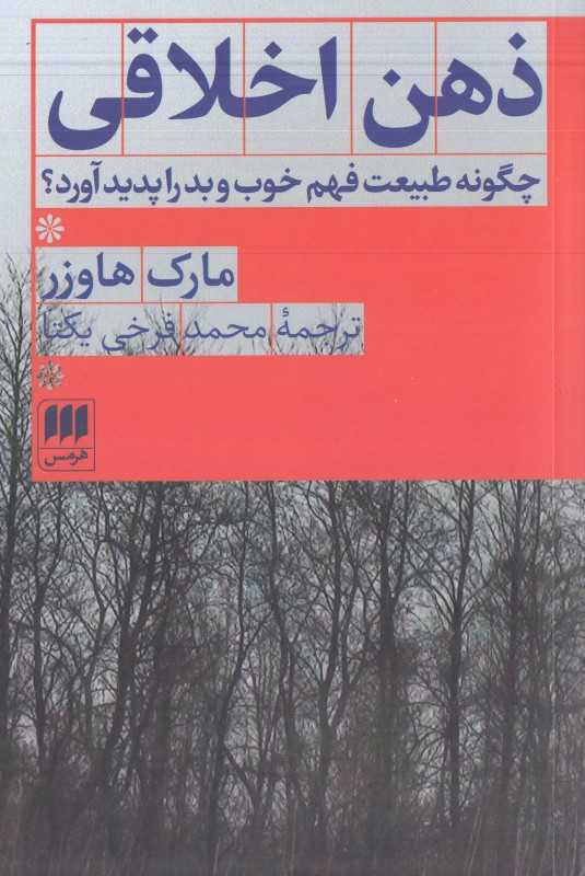 ذهن اخلاقی
