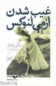 غیب شدن ازمی لنوکس