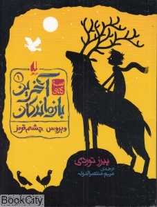 سه‌گانه آخرین بازماندگان 1 (ویروس چشم قرمز)