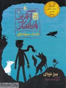 سه‌گانه آخرین بازماندگان 2 (اتحاد سیاه‌دلان)