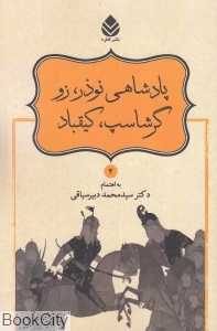 پادشاهی نوذر زو گرشاسپ کیقباد