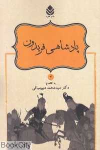 پادشاهی فریدون