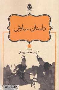 داستان سیاوش
