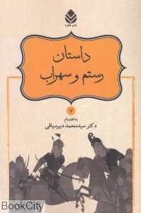 داستان رستم و سهراب