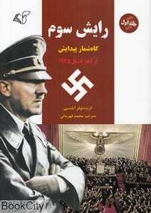 رایش سوم 1 (گاه‌شمار پیدایش)
