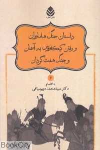 داستان جنگ هاماوران و رفتن کیکاووس به آسمان و جنگ هفت گردان