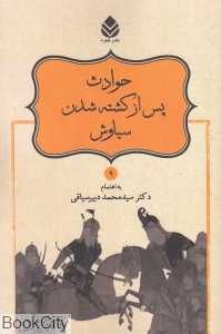 حوادث پس از کشته شدن سیاوش