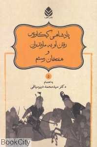 پادشاهی کیکاووس (رفتن او به مازندران و هفتخان رستم)