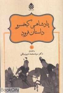 پادشاهی کیخسرو داستان فرود