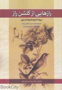 رازهایی از گلشن راز