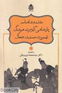 مقدمه شاهنامه (پادشاهی کیومرث هوشنگ تهمورث جمشید ضحاک)