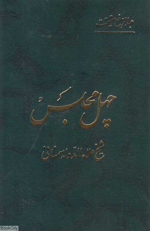 چهل مجلس