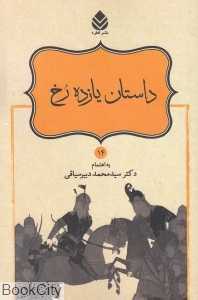داستان یازده رخ