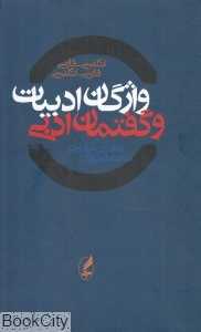 واژگان ادبیات و گفتمان ادبی - 0