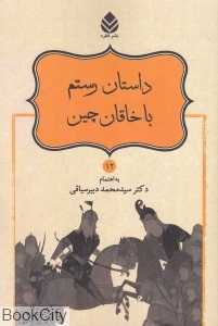 داستان رستم با خاقان چین