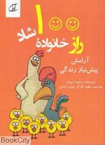 آرامش پیش‌نیاز زندگی (100 راز خانواده شاد 1)