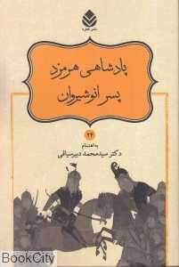 پادشاهی ‌هرمزد پسر انوشیروان