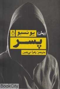 پسر (نفیر)