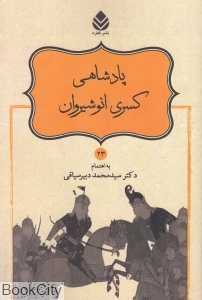 پادشاهی کسری انوشیروان