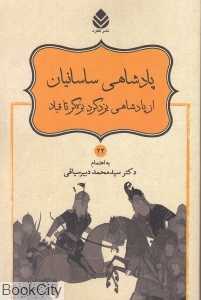 پادشاهی ساسانیان (از پادشاهی یزدگرد بزه‌گر تا قباد)