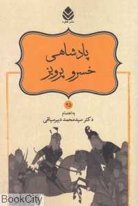 پادشاهی خسرو پرویز