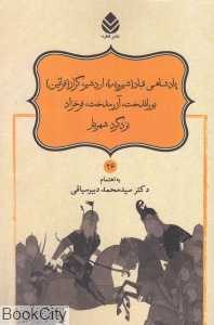 پادشاهی قباد (شیرویه) اردشیر گراز (فرائین) بوراندخت آزرمدخت فرخزاد یزدگرد شهریار