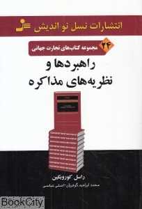 راهبردها و نظریه‌های مذاکره (مجموعه کتاب‌های تجارت جهانی 24)