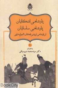 پادشاهی اشکانیان پادشاهی ساسانیان (از پادشاهی اردشیر بابکان تا بهرام شاپور)