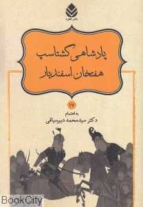 پادشاهی گشتاسپ هفتخان اسفندیار