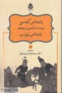 پادشاهی کیخسرو (نومیدشدن کیخسرو از جهانداری پادشاهی لهراسب)