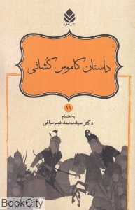 داستان کاموس کشانی