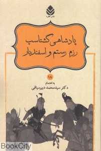 پادشاهی گشتاسپ رزم رستم و اسفندیار