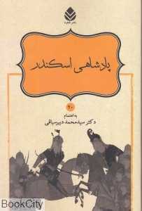 پادشاهی اسکندر