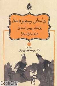 داستان رستم و شغاد (پادشاهی بهمن اسفندیار همای داراب دارا)