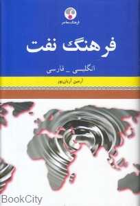 فرهنگ نفت (انگلیسی  فارسی)