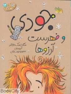 جودی دمدمی 12 (جودی و فهرست آرزوها)